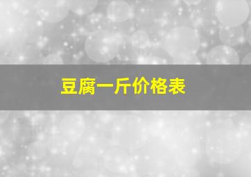 豆腐一斤价格表