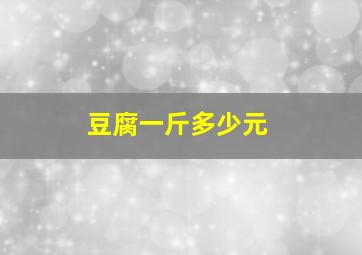 豆腐一斤多少元