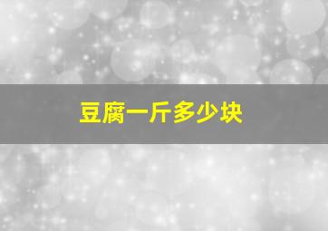 豆腐一斤多少块