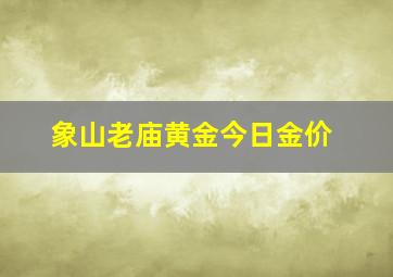 象山老庙黄金今日金价