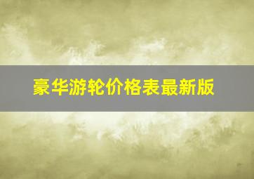 豪华游轮价格表最新版