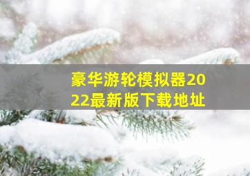 豪华游轮模拟器2022最新版下载地址