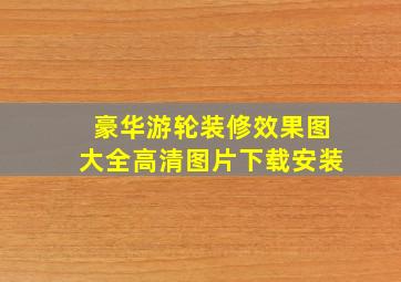 豪华游轮装修效果图大全高清图片下载安装