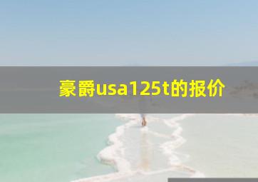 豪爵usa125t的报价