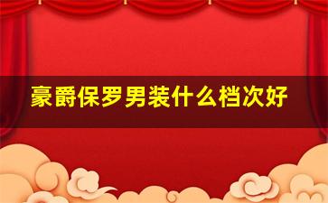 豪爵保罗男装什么档次好