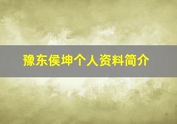 豫东侯坤个人资料简介