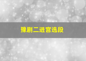 豫剧二进宫选段