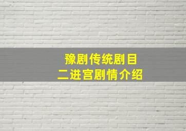 豫剧传统剧目二进宫剧情介绍