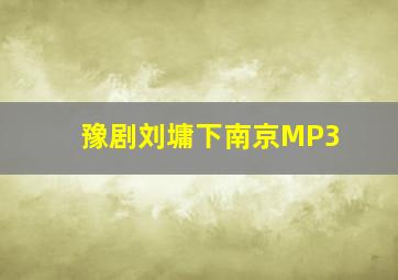 豫剧刘墉下南京MP3