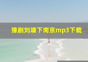 豫剧刘墉下南京mp3下载