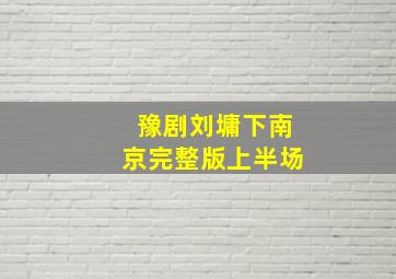 豫剧刘墉下南京完整版上半场