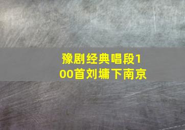 豫剧经典唱段100首刘墉下南京