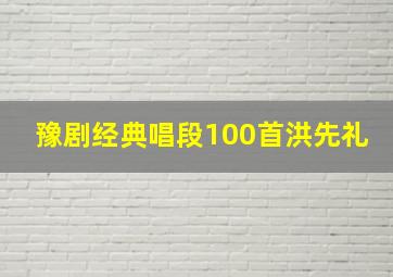 豫剧经典唱段100首洪先礼