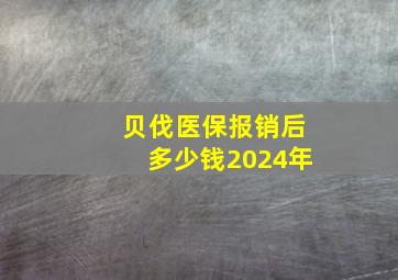 贝伐医保报销后多少钱2024年