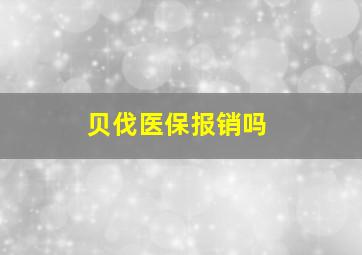 贝伐医保报销吗