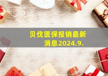 贝伐医保报销最新消息2024.9.