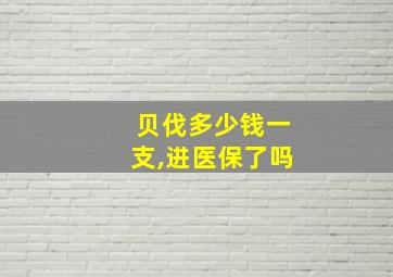 贝伐多少钱一支,进医保了吗