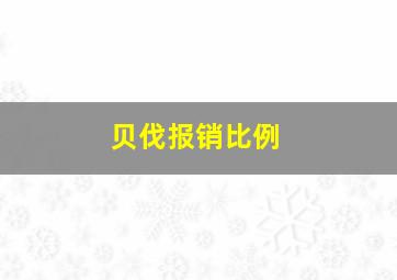 贝伐报销比例