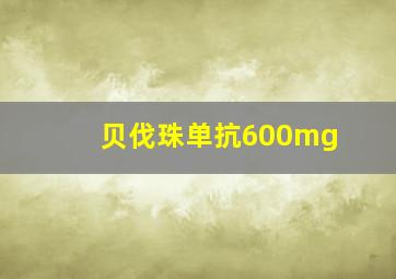 贝伐珠单抗600mg