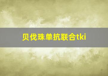 贝伐珠单抗联合tki