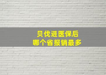 贝伐进医保后哪个省报销最多