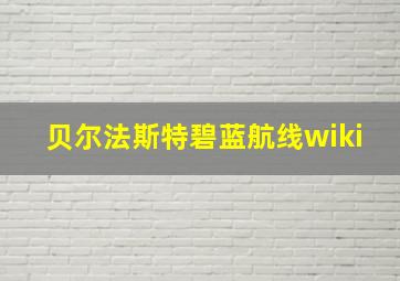 贝尔法斯特碧蓝航线wiki