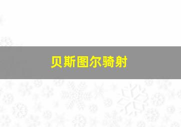 贝斯图尔骑射