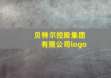 贝特尔控股集团有限公司logo