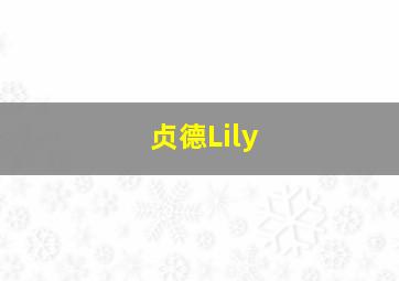 贞德Lily