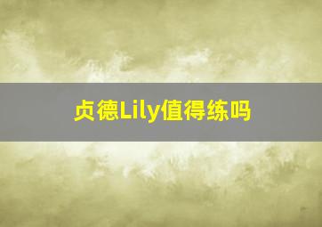 贞德Lily值得练吗