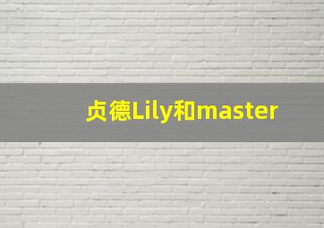 贞德Lily和master