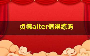 贞德alter值得练吗