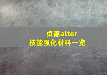 贞德alter技能强化材料一览