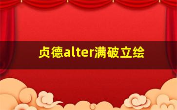 贞德alter满破立绘