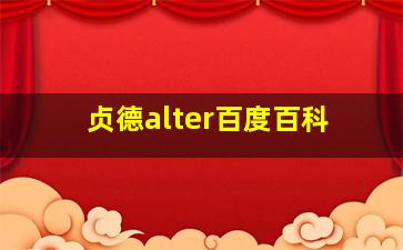 贞德alter百度百科