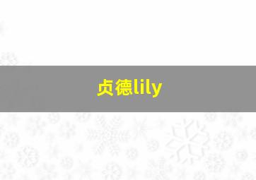 贞德lily