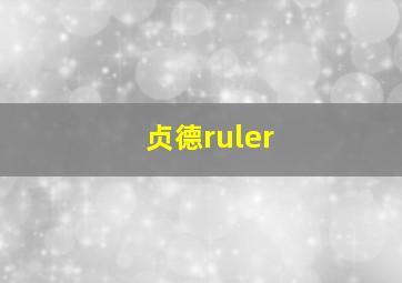 贞德ruler