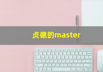 贞德的master