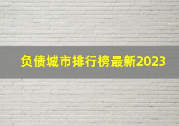 负债城市排行榜最新2023