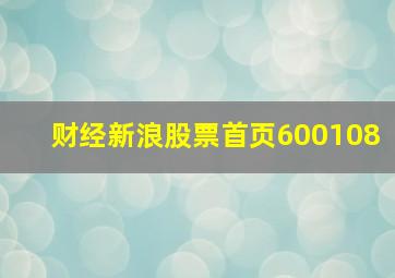 财经新浪股票首页600108