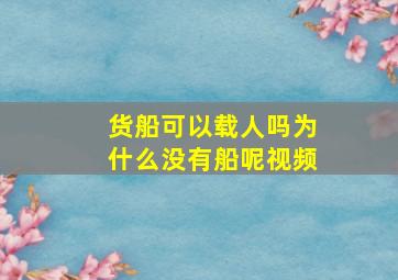 货船可以载人吗为什么没有船呢视频