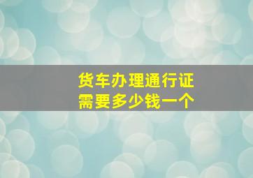 货车办理通行证需要多少钱一个