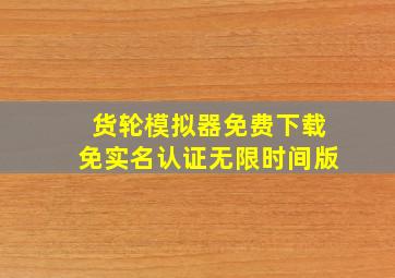 货轮模拟器免费下载免实名认证无限时间版