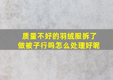 质量不好的羽绒服拆了做被子行吗怎么处理好呢