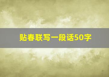 贴春联写一段话50字