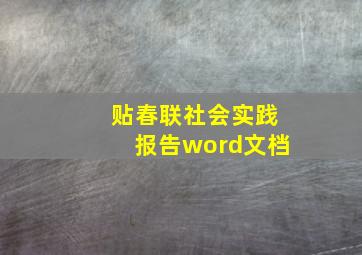 贴春联社会实践报告word文档