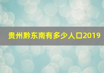 贵州黔东南有多少人口2019