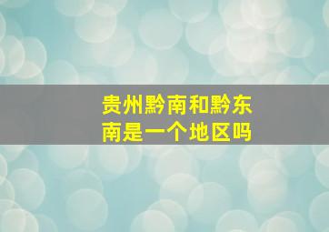 贵州黔南和黔东南是一个地区吗