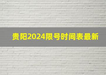 贵阳2024限号时间表最新