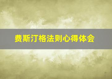 费斯汀格法则心得体会